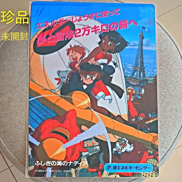 【未開封】ふしぎの海のナディア 下敷き 非売品 省エネルギーセンター