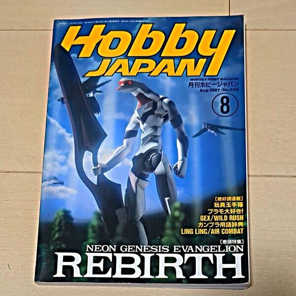 月刊ホビージャパン 1997年8月号 エヴァンゲリオン特集