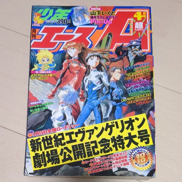 月刊少年エース 1997年4月号 新世紀エヴァンゲリオン 劇場公開記念特大号