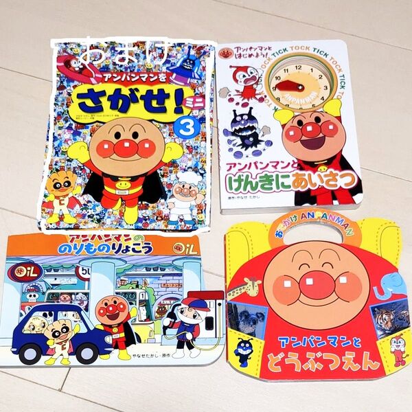 アンパンマンの絵本4冊セット