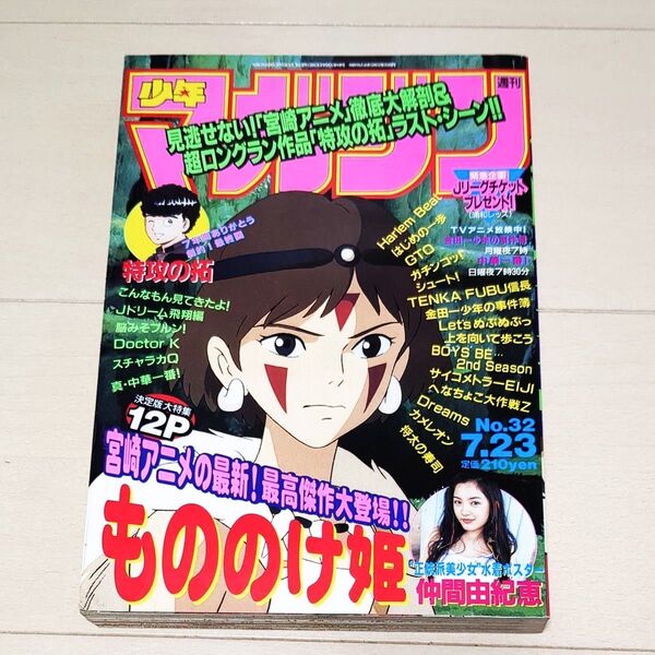 週刊少年マガジン 1997年7月23日号 もののけ姫、仲間由紀恵