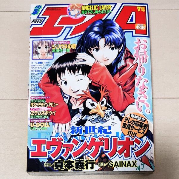 月刊少年エース 1999年7月号 エヴァンゲリオン掲載 エンジェリックレイヤー描き下ろし特大ポスター