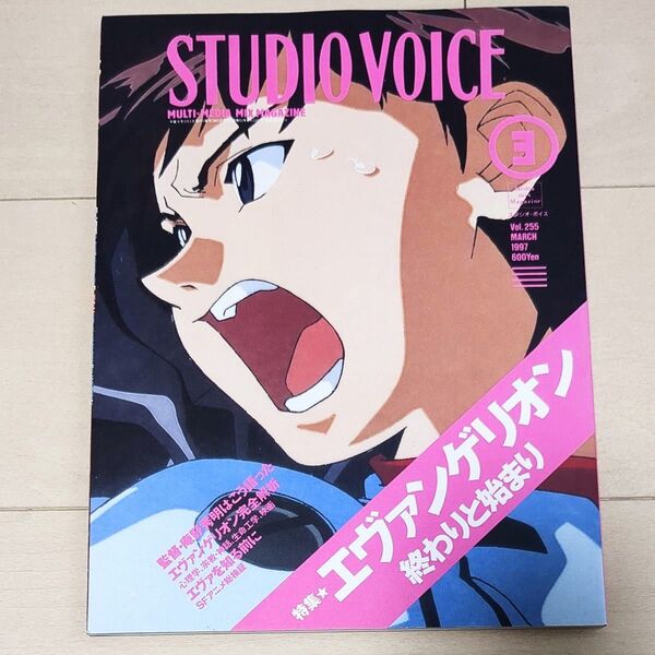 STUDIO VOICE 1997年3月号 Vol.255 エヴァンゲリオン特集