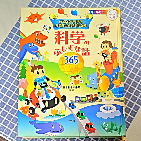 2018年購入★科学のふしぎな話365 日本科学未来館