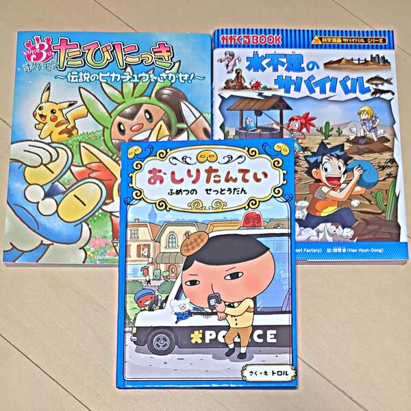 児童書お得★とびだせ、たびにっき、科学漫画サバイバルシリーズ、おしりたんてい