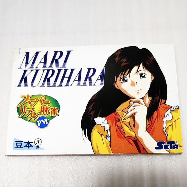 非売品★スーパーリアル麻雀PⅥ 栗原麻里 豆本 SETA セタ