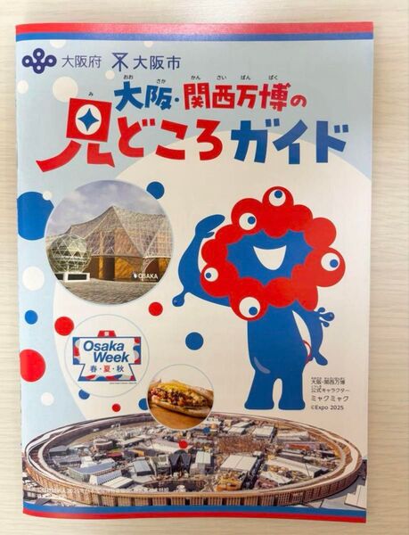 【 新品 】 大阪 関西万博 の見どころガイド