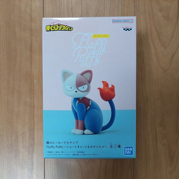 新作 Fluffy Puffy フィギュア 僕のヒーローアカデミア ショートキャット 1個 未開封