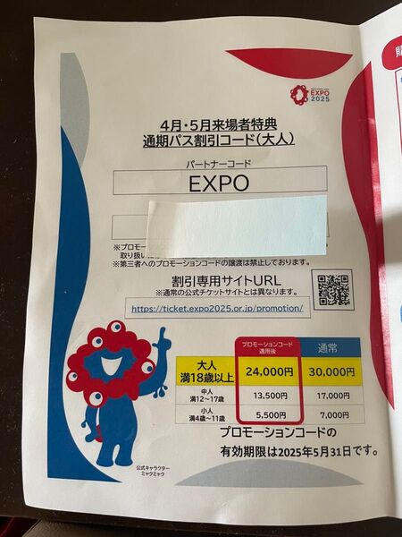 通期パス 万博 関西万博 年パス コード プロモーションコード 1枚