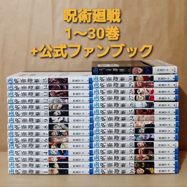 呪術廻戦 1~30巻 + 公式ファンブック