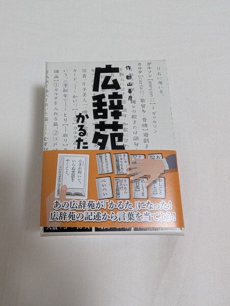 広辞苑かるた