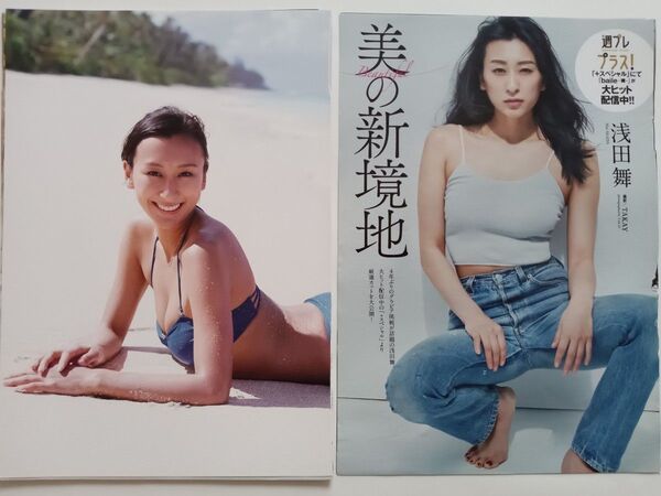 浅田舞2 切り抜き 24ページ
