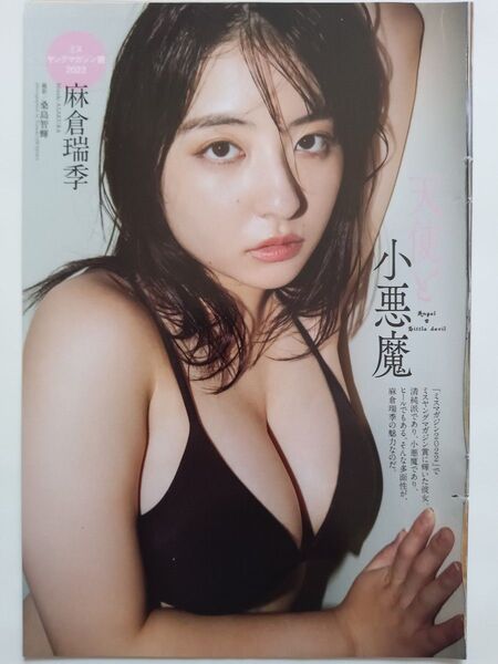 麻倉瑞季 切り抜き 8ページ