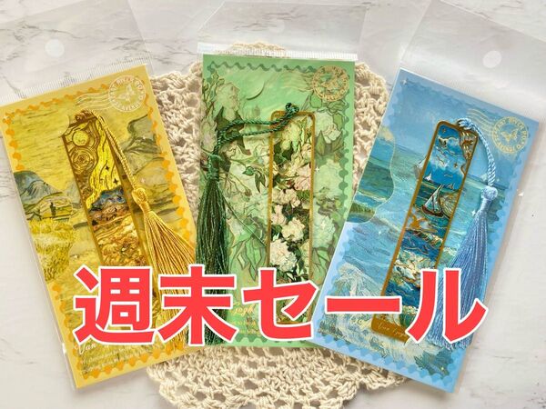 【新品未使用】ゴッホ しおり ブックマーカー 3点