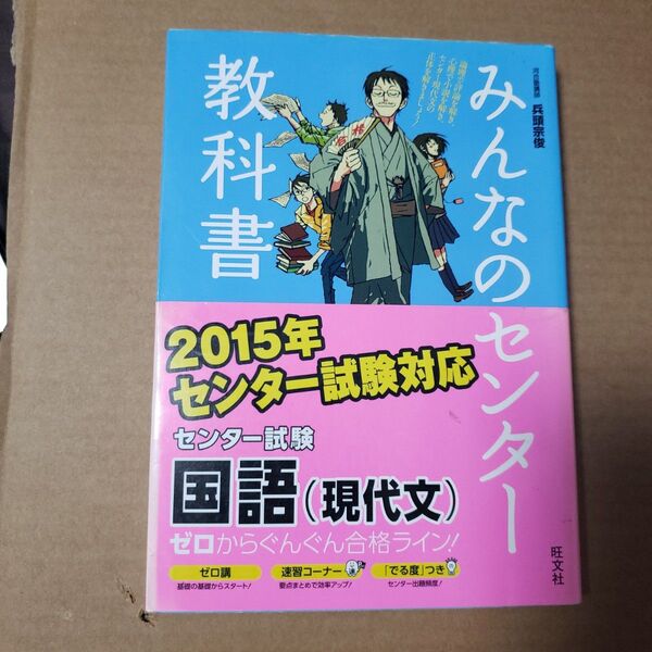 みんなのセンター教科書 2015年 センター試験対策 国語(現代文)