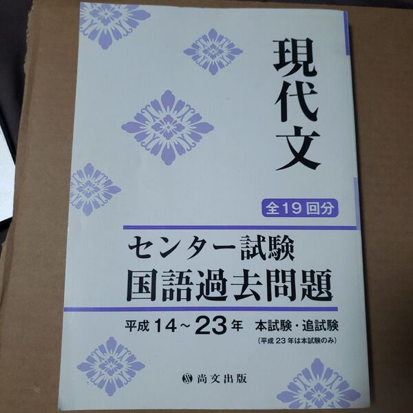 センター試験 国語過去問題 現代文 平成14~23年