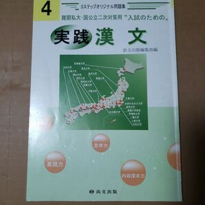 実践漢文 3ステップオリジナル問題集 難関私大・国公立二次対策用 尚文出版