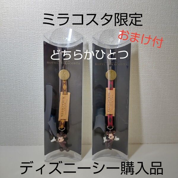 ディズニー ミラコスタ 限定ストラップ ミッキー ミニー ★いずれか1つ★ ディズニーシー レトロ Disney ★おまけあり★