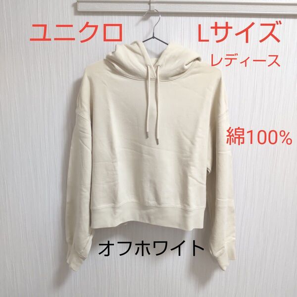 ユニクロ スウェットプルパーカ レディース Lサイズ オフホワイト ベージュ パーカー 綿100% 長袖 ゆったり UNIQLO