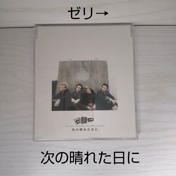 ゼリ→ 次の晴れた日に 全4曲 シングルCD 動作確認済み 盤面きれい 中古CD 邦楽