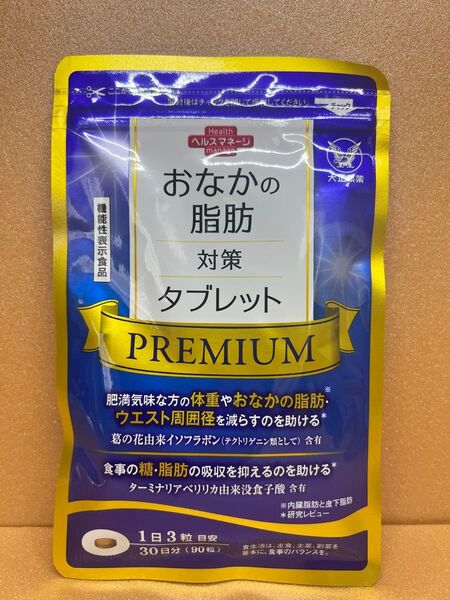 新品未開封 大正製薬 おなかの脂肪対策タブレットPREMIUMプレミアム 90粒入り 賞味期限2027年7月
