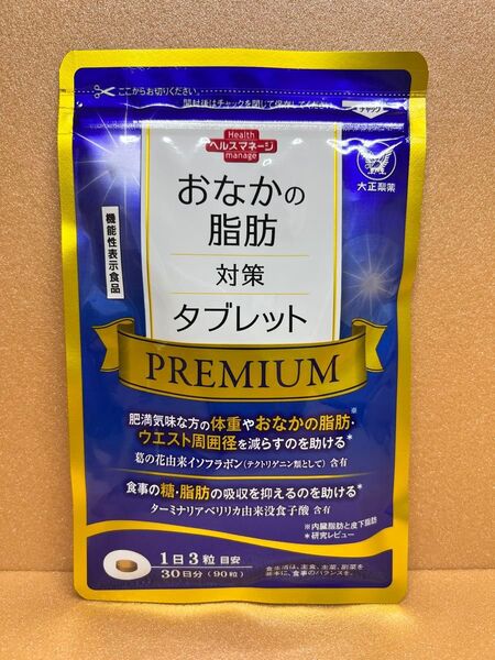 新品未開封 大正製薬 おなかの脂肪対策タブレットPREMIUMプレミアム 90粒入り 賞味期限2027年11月