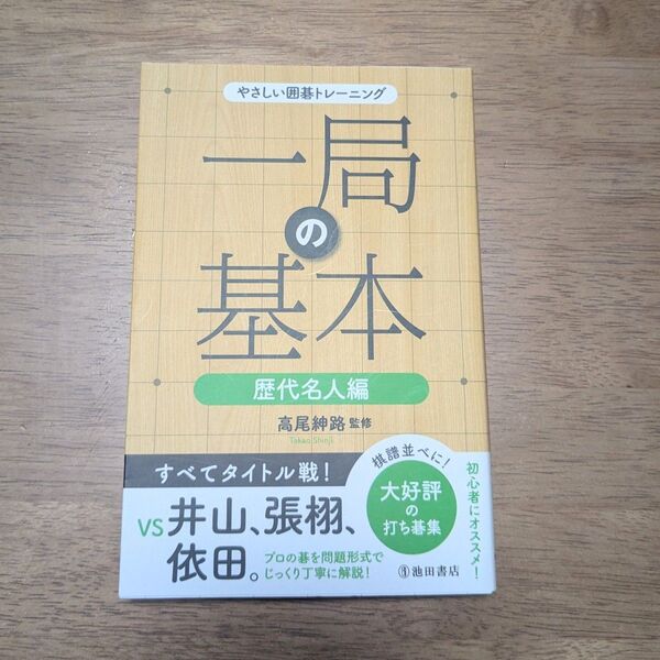 一局の基本 歴代名人編 (やさしい囲碁トレーニング) 高尾紳路/監修