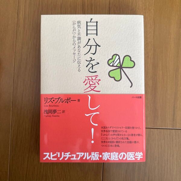 自分を愛して! リズ・ブルボー著