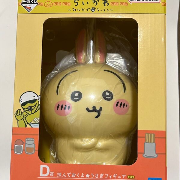 ちいかわ 一番くじ みんなでラーメン D賞 挟んでおくよ うさぎ フィギュア