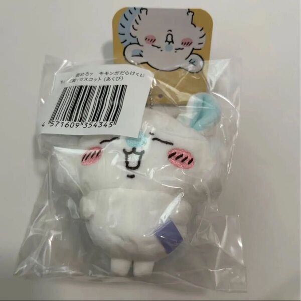 ちいかわ褒めろ モモンガだらけくじ E賞 あくび マスコット キーホルダー