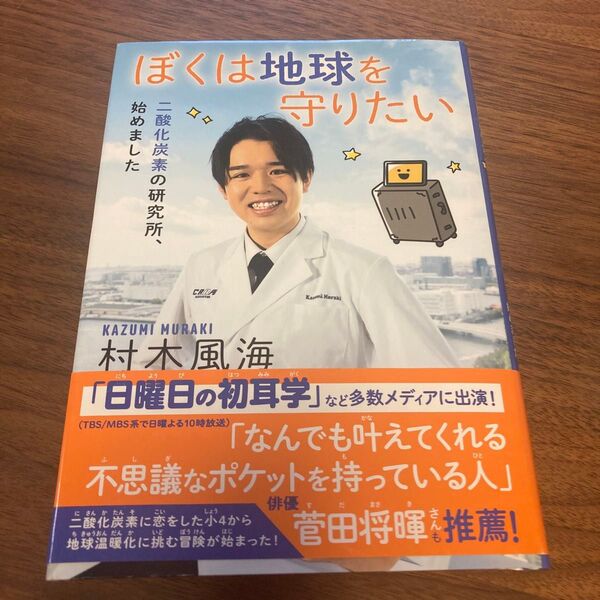 ぼくは地球を守りたい 二酸化炭素の研究所、始めました 村木風海/著