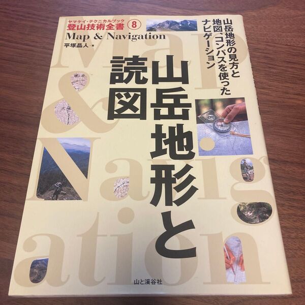 山岳地形と読図 山岳地形の見方と地図、コンパスを使ったナビゲーション (ヤマケイ・テクニカルブック登山技術全書 8) 平塚晶人/著