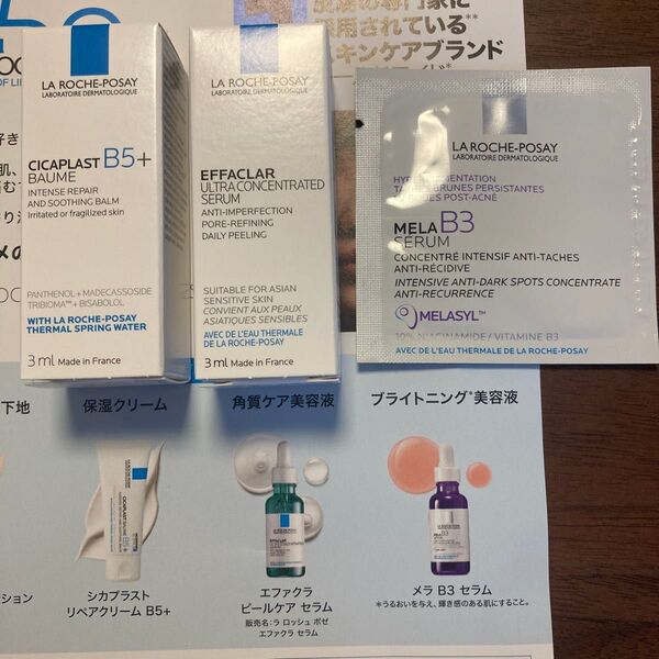 ラ ロッシュポゼ シカプラスト リペアクリーム 3ml 他サンプル 試供品