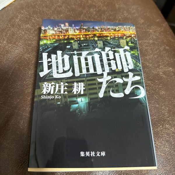 地面師たち (集英社文庫 し59-3) 新庄耕/著