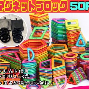 マグネットブロック 50P 磁気ブロック パズル 思考力を高める知育玩具 キッズおもちゃ