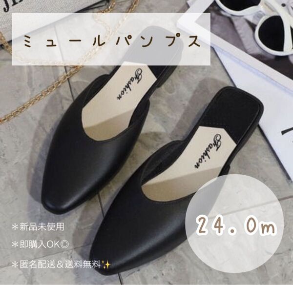 ミュールサンダル 24cm ブラック 黒 ローヒール シンプル おしゃれ 上品 パンプス