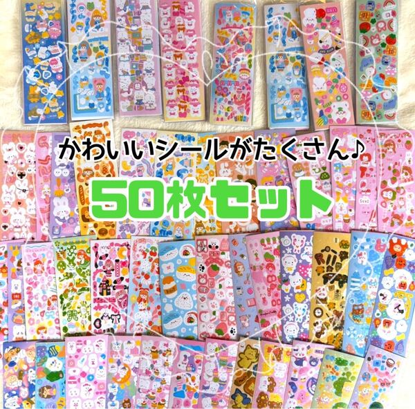 【最安値】シール 50枚 まとめ売り ゆめかわ 動物 かわいい 大量 ごほうび ステッカー 女の子