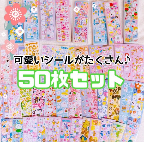 【最安値】シール 50枚 まとめ売り ゆめかわ 動物 かわいい 大量 ごほうび ステッカー 女の子