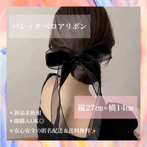 バレッタ ベロアリボン ブラック 黒 大きめ ヘアアクセサリー レディース 高級感 上品 おしゃれ