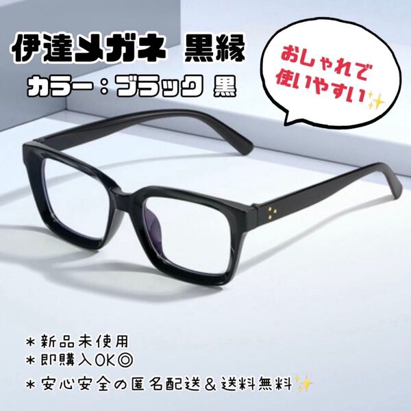 黒縁メガネ ブラック 黒 伊達メガネ おしゃれ ブルーライトカット 男女兼用