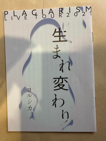 生まれ変わり 盗作 ライブ入場特典 ブックレット 冊子 ヨルシカ