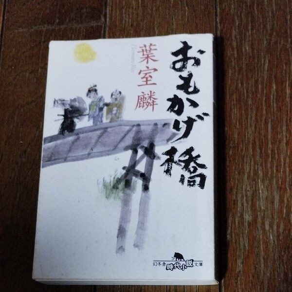 おもかげ橋 (幻冬舎時代小説文庫 は-31-1) 葉室麟/〔著〕