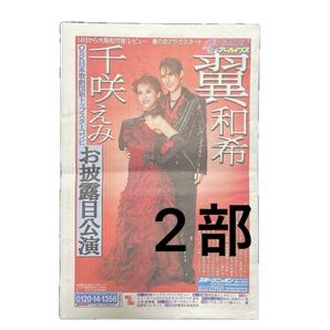 【2部】翼和希 千咲えみ スポニチアーカイブス 2025年6月号 OSK日本歌劇団