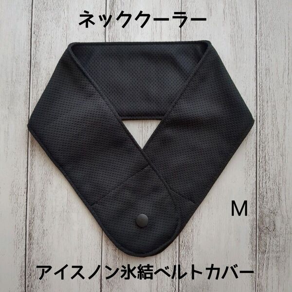 ネッククーラー ハンドメイド アイスノン氷結ベルトカバー クールタオル