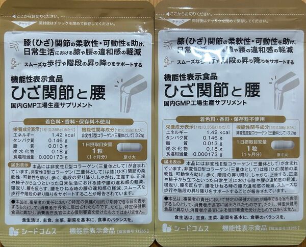 送料無料 約1ヶ月分×2袋セット 機能性表示食品 ひざ関節と腰 未開封 非変性2型コラーゲン