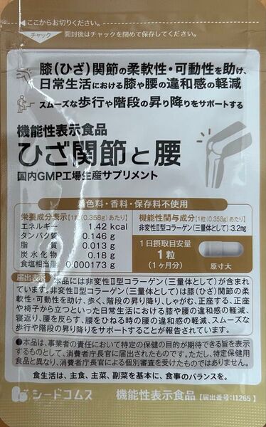 送料無料 約1ヶ月分 機能性表示食品 ひざ関節と腰 未開封 非変性2型コラーゲン