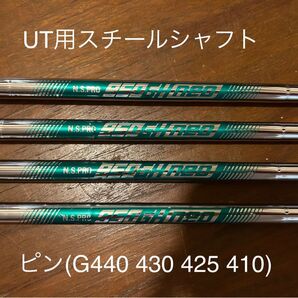 【期間限定お値下げ】 PING G440 UT用 シャフト 4本セット