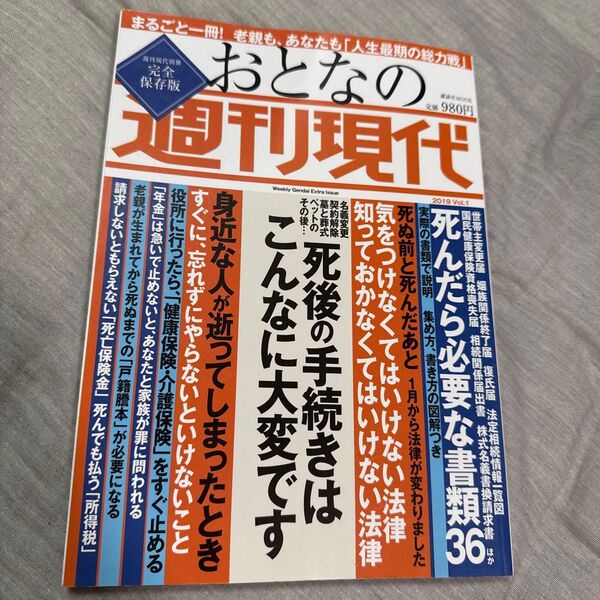 週刊現代別冊 おとなの週刊現代 2019 vol.1 死後の手続きはこんなに大変です (講談社 MOOK)