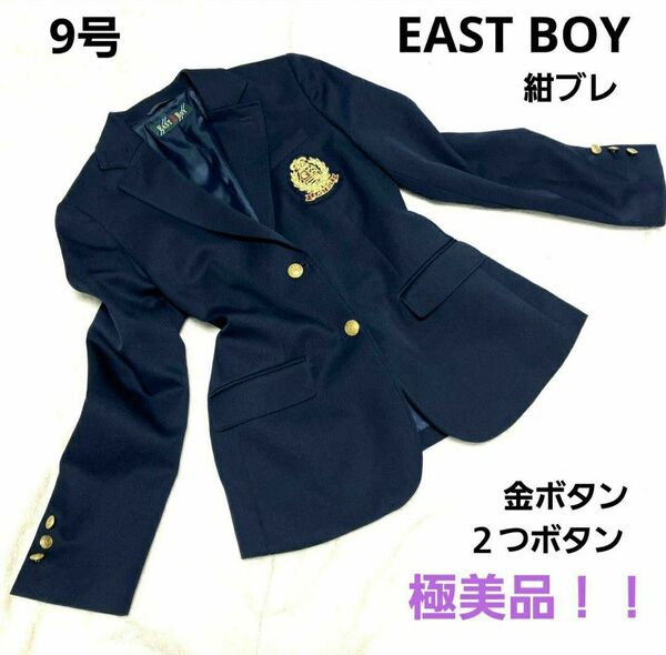 EAST BOY テーラード ジャケット 紺ブレ 金ボタン 2つボタン M