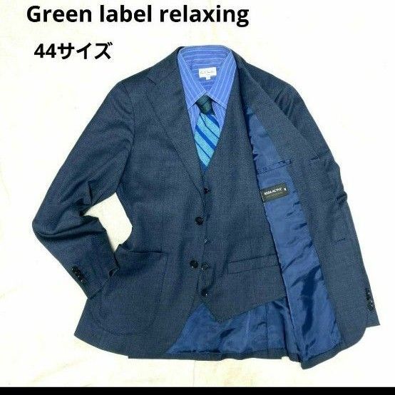 Green label relaxing ジャケット ベスト セット REDA製